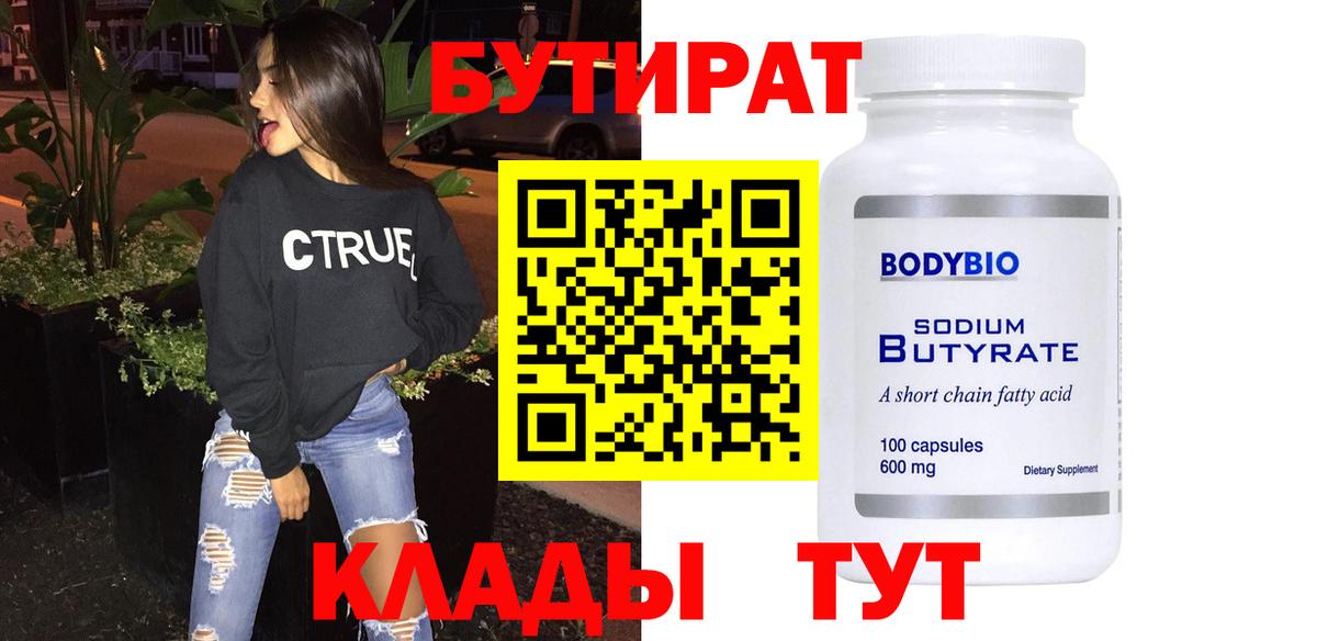 Саянск  Бутират бутандиол  Вход с VPN 