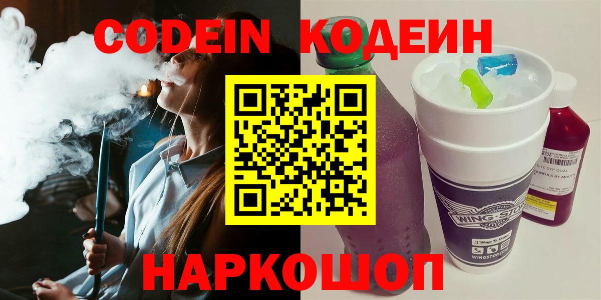 Кодеин Purple Drank Саянск
